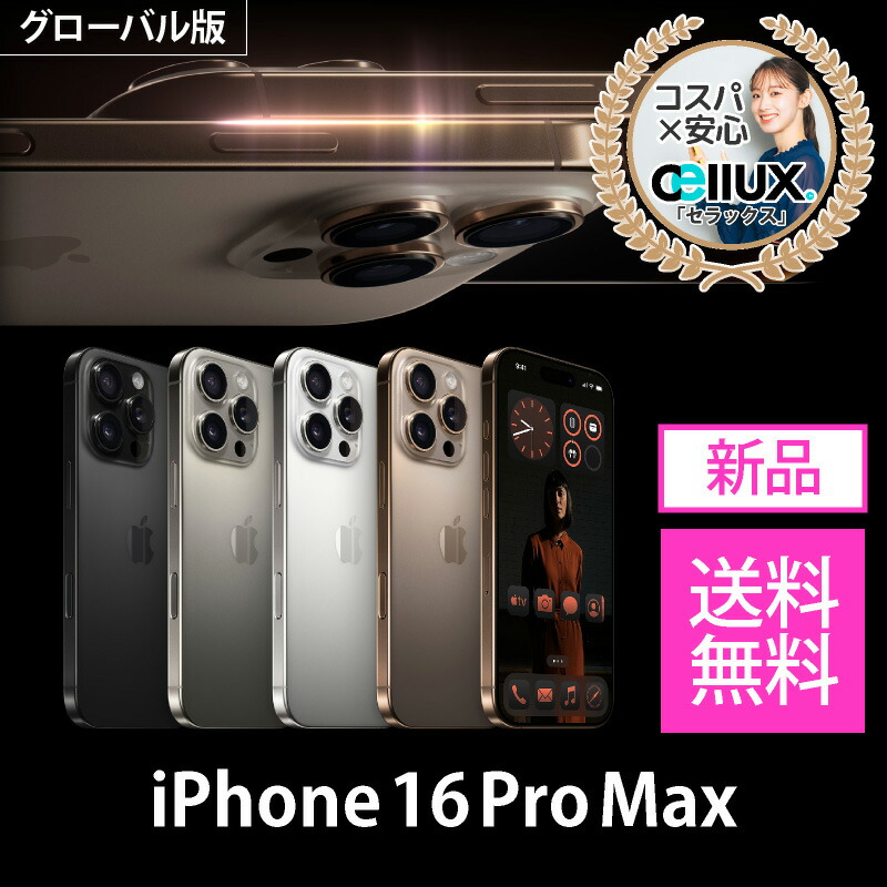 楽天市場】iPhone 16 Pro Max ＜グローバル版＞ A3296 【 新品 送料