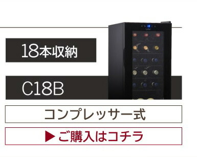 ワインセラー ルフィエール TwoTime55 (C55BD) 家庭用 業務用｜ワイン