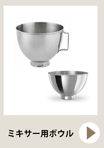 楽天市場】キッチンエイドスタンドミキサー用 ボウル 4.3L 2.8L