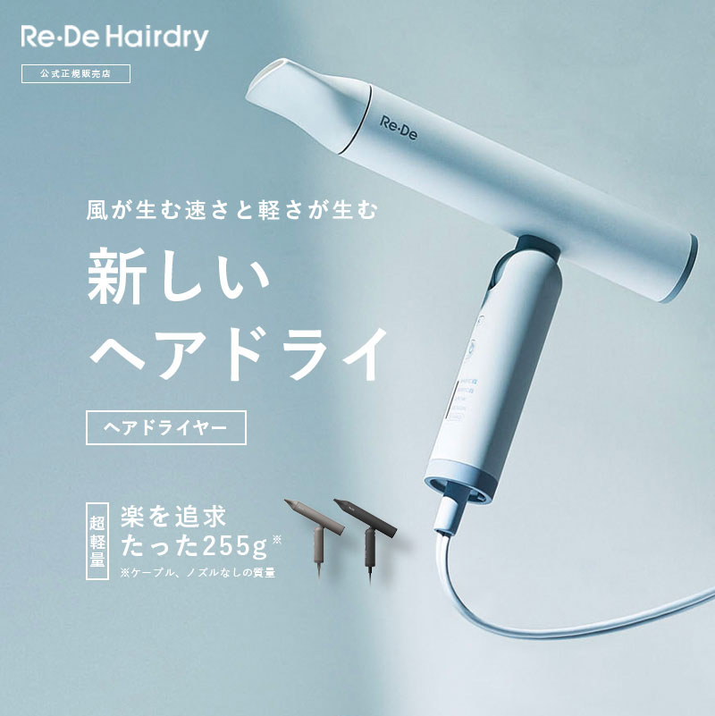 楽天市場】Re・De Hairdry ドライヤー 正規品 美容師 プレゼント