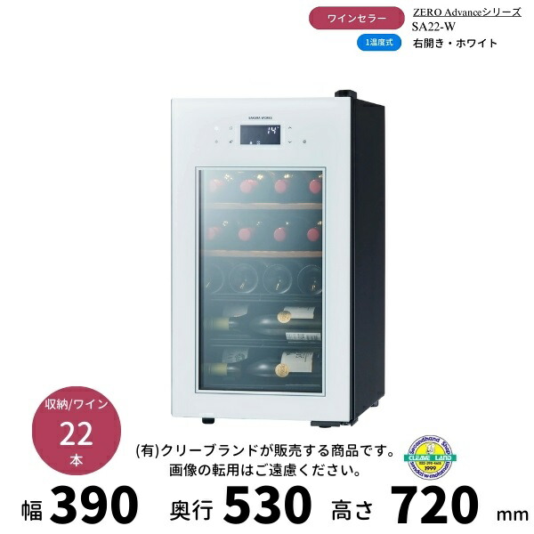 楽天市場】SA38-W ホワイト 右開き ワインセラー さくら製作所 ZERO