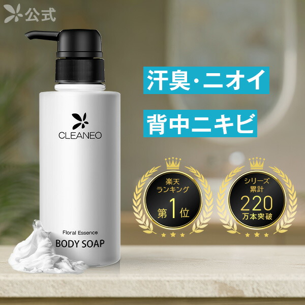 楽天市場】公式 クリアネオ ボディソープ CLEANEO 【全額返金保証