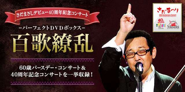 楽天市場】さだまさしデビュー40周年記念コンサート -パーフェクトDVD