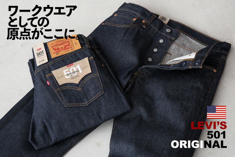 US リーバイス 501 オリジナル 米国モデル 未洗い シュリンクトゥ