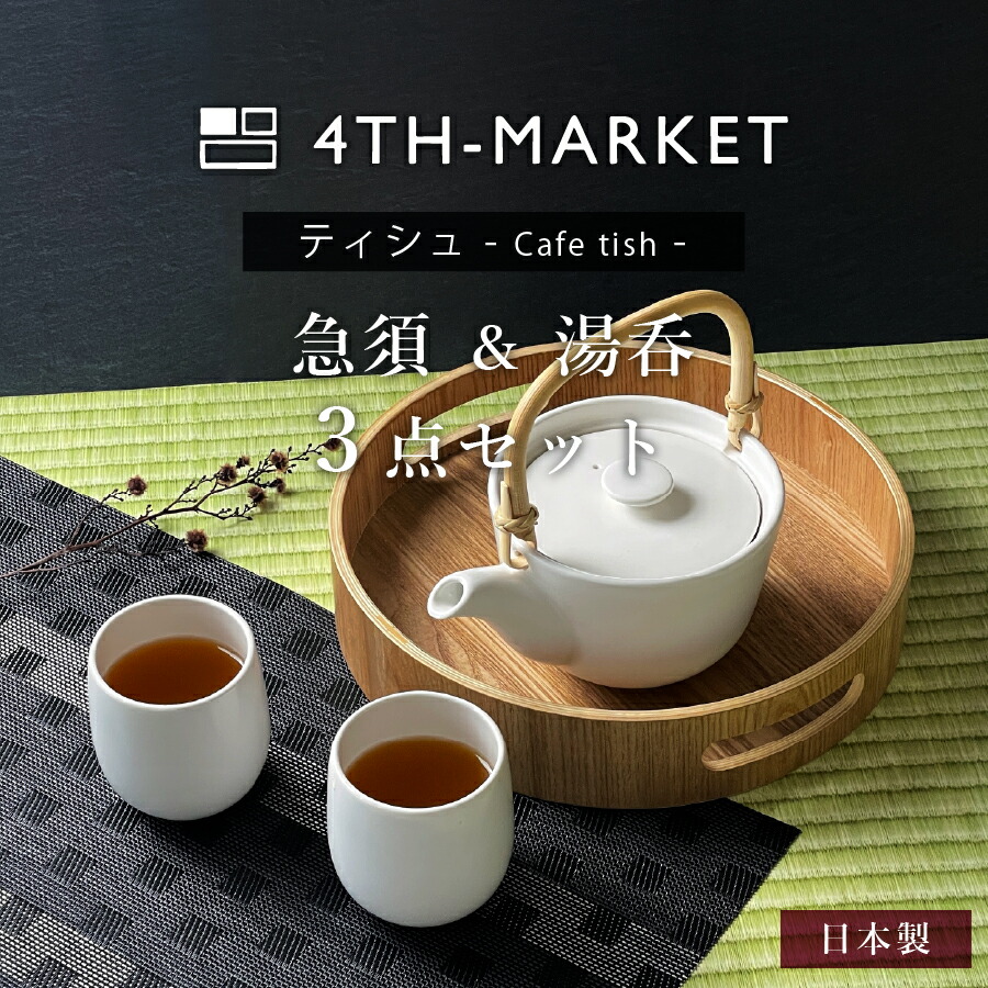 4th-market Cafe tish ティシュ 湯呑 & 急須 3点セット - nichie
