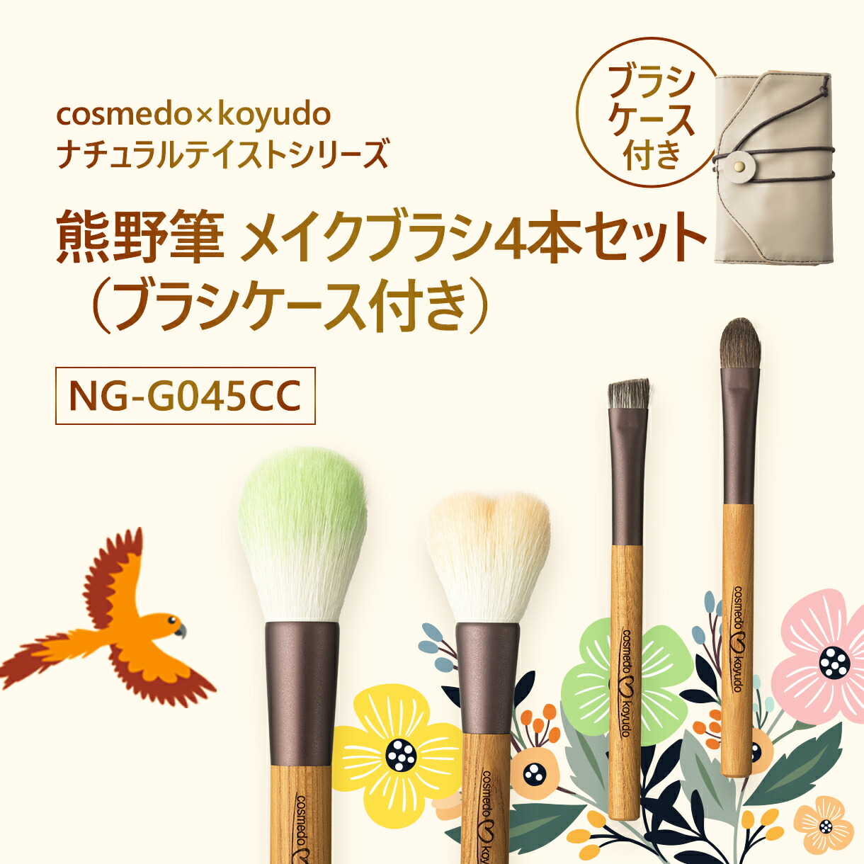 ブラシケース付き【コスメ堂 × 晃祐堂】 熊野筆 メイクブラシ4本+