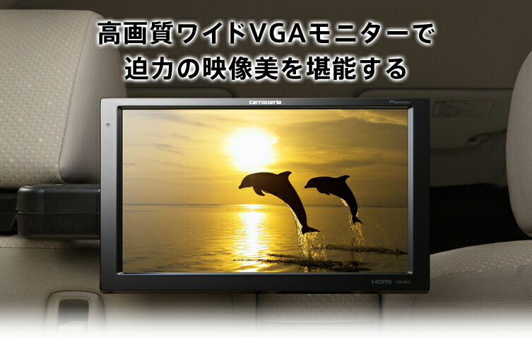 楽天市場】カロッツェリア TVM-W910 HDMI入力/RCA入力2系統 9V型ワイド