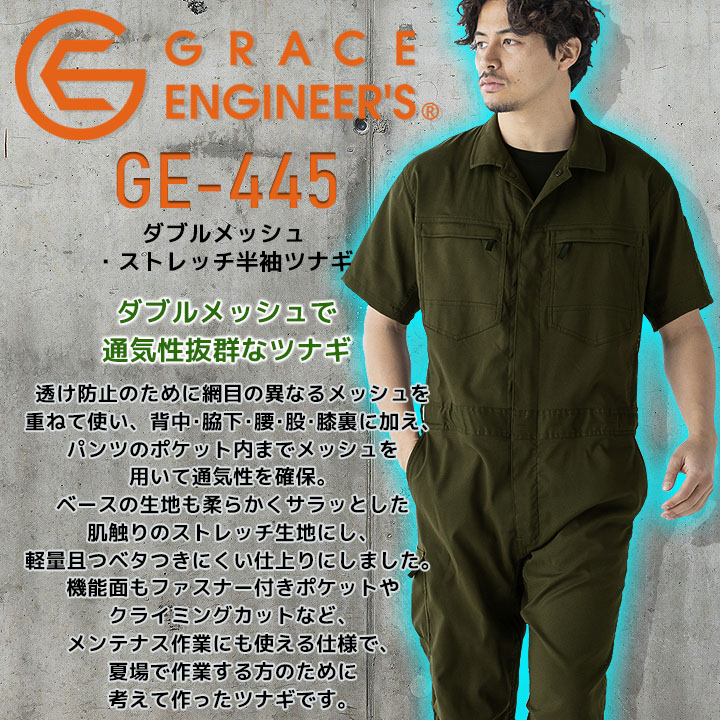 グレースエンジニアーズ 半袖つなぎ 夏用 GE-445 春夏 作業服 作業着