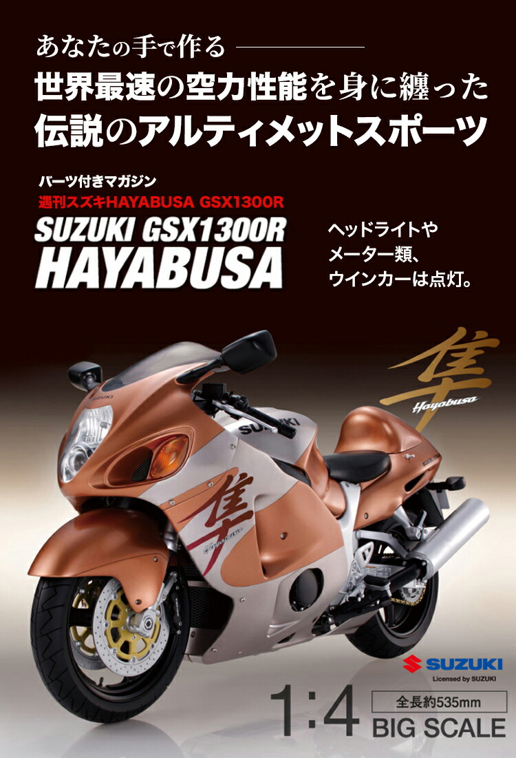 楽天市場】【デアゴスティーニ公式ストア】スズキ ハヤブサ GSX1300R