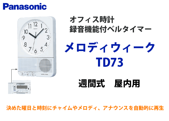 TD73 パナソニック製 メロディウィーク オフィス時計 パナソニック