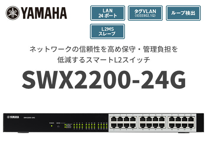 SWX2200-24G ヤマハ スマートL2スイッチ 24ポートの通販情報 - 電池屋