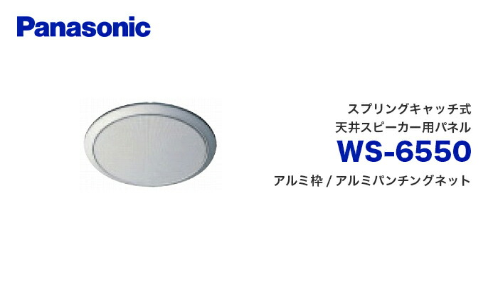 WS-6550 スプリングキャッチ式天井スピーカー用パネル パナソニック