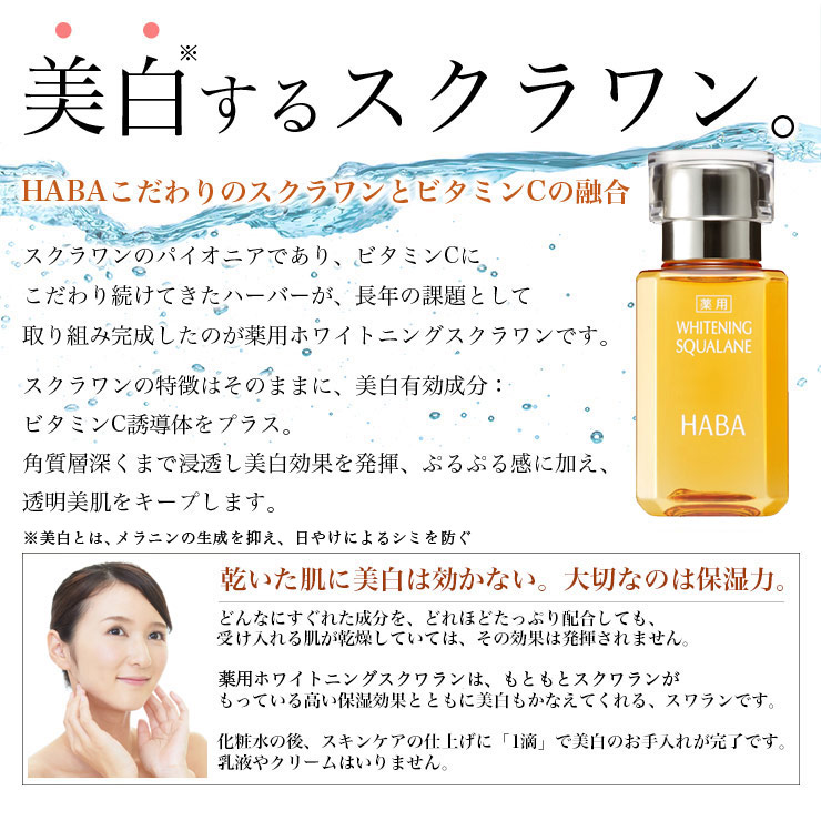 楽天市場】ハーバー HABA 薬用ホワイトニングスクワラン 30ml 通販