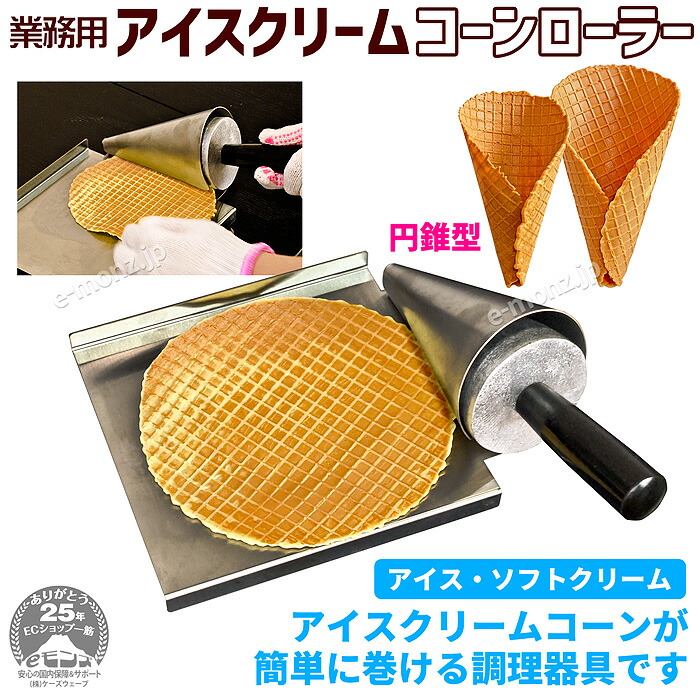 楽天市場】[インボイス対応！] 業務用【アイスクリームコーンローラー
