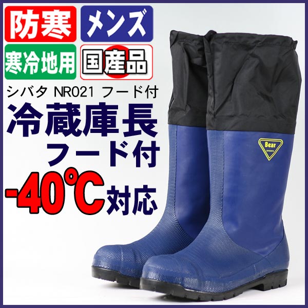楽天市場】シバタ工業 SIBATA 冷蔵庫長フード付 NR021F NR031F 長靴