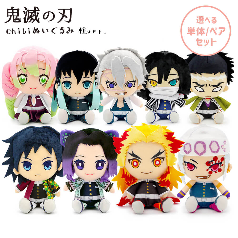 楽天市場】ぬいぐるみ ｢鬼滅の刃 Chibiぬいぐるみ 柱ver.｣ (電報なし