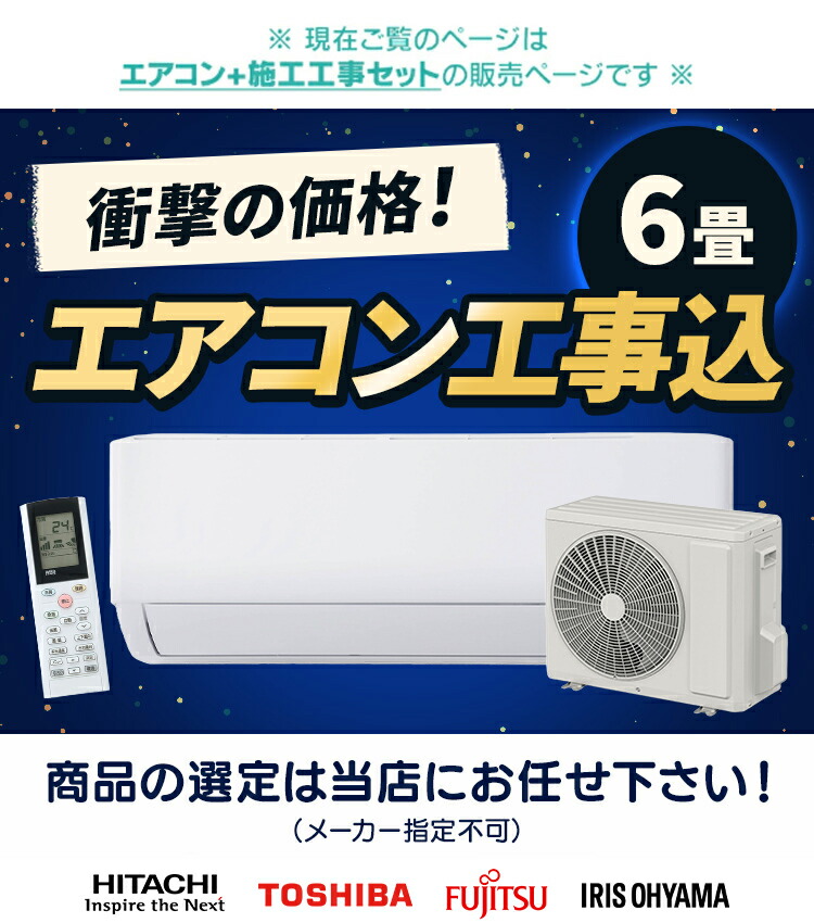 楽天市場】エアコン 6畳 工事費込 白くまくん 日立 東芝 富士通