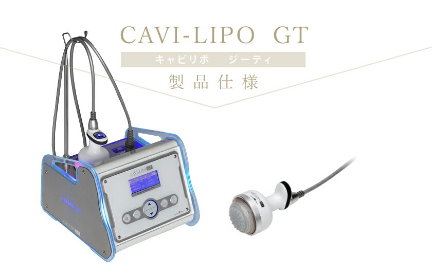 楽天市場】【資料請求】業務用 キャビテーション キャビリポ CAVI-LIPO