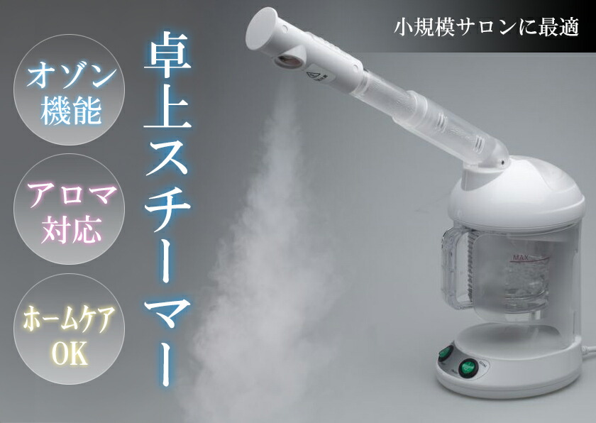 楽天市場】エステ業務用 オゾン 卓上スチーマー（アロマ対応）/ 美顔器