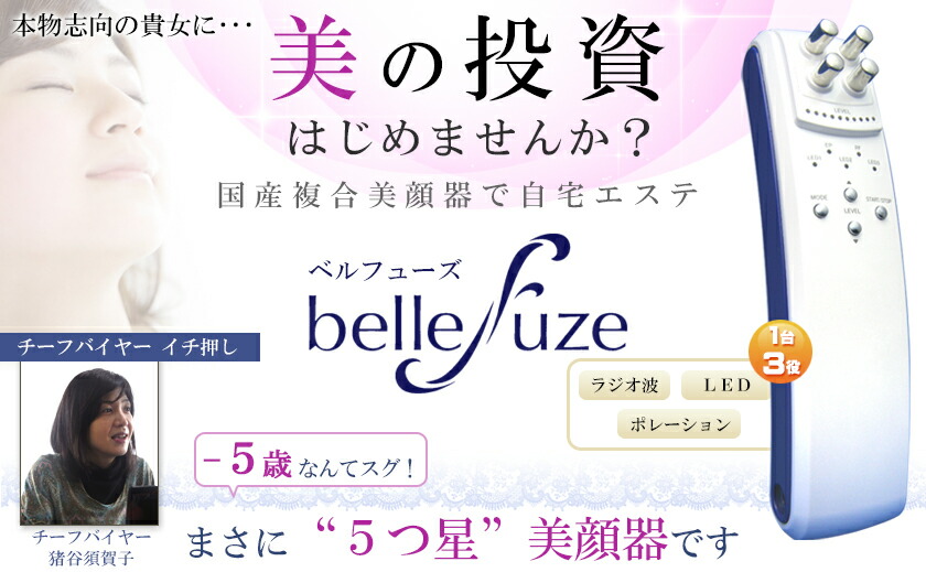 楽天市場】ベルフューズ 1台3役 ラジオ波＋ポレーション＋LED