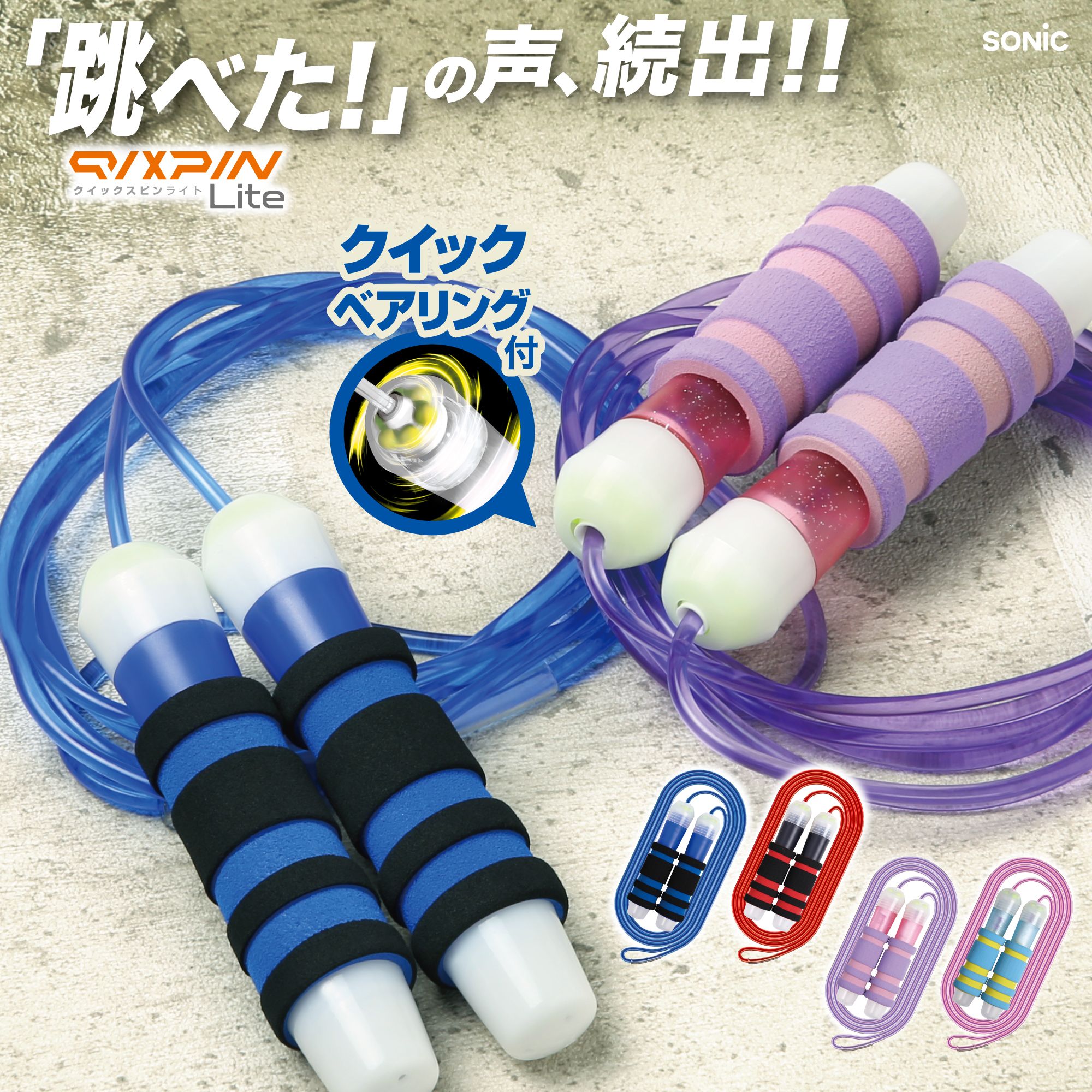 楽天市場】sonic 縄跳び クイックスピン にぎりやすい なわとび 子供