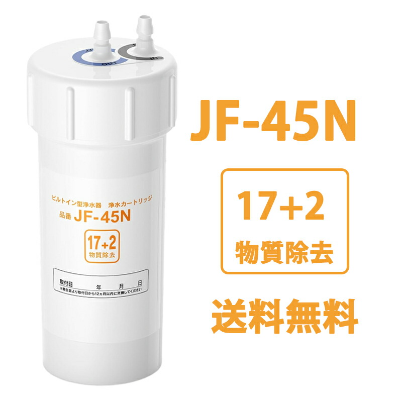 楽天市場】JF-45N 浄水カートリッジ タッチレス水栓 17+2物質除去 浄水