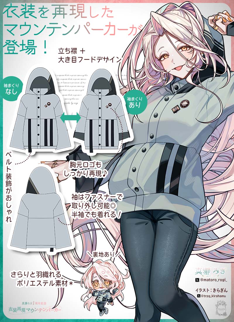 真瀞ろぎ1周年記念 衣装再現マウンテンパーカー ｜ Favorite