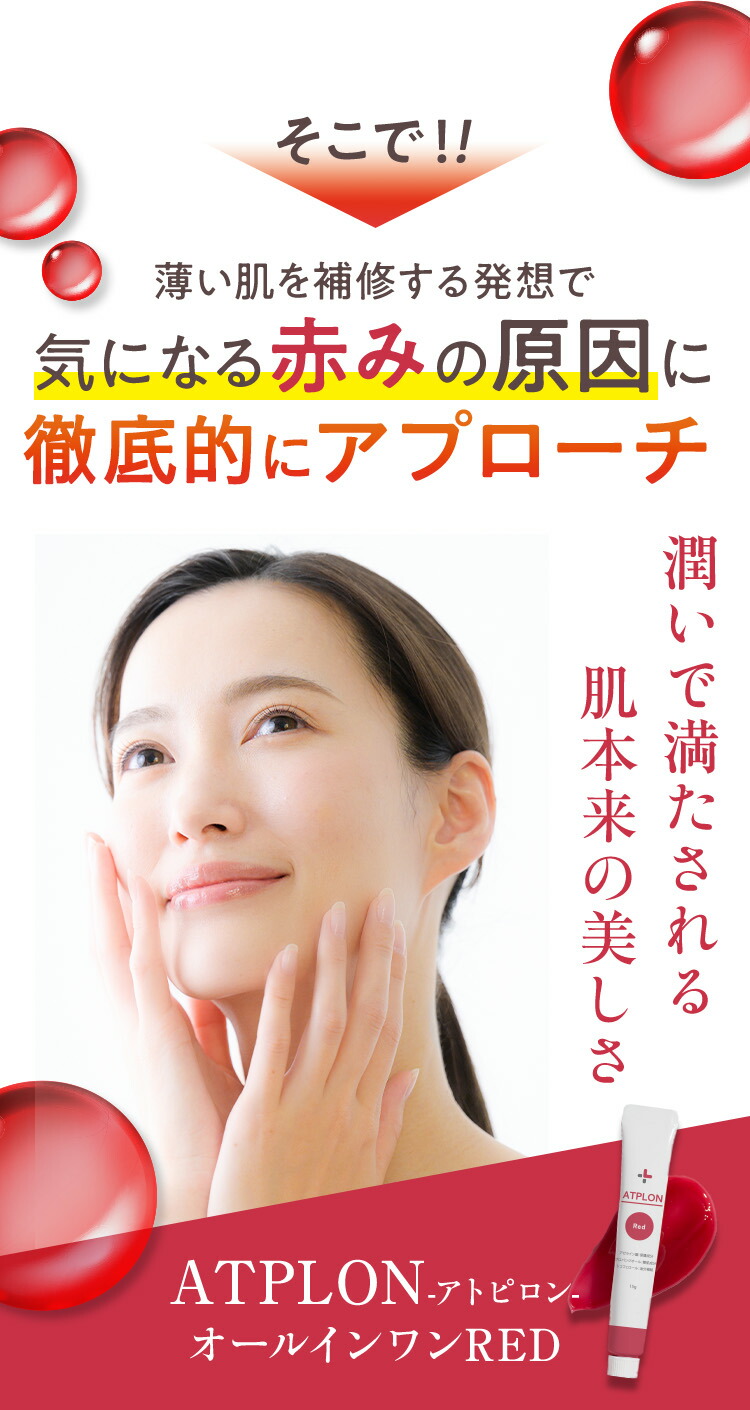 楽天市場】アトピロン オールインワンレッド アトピロンレッド ATPLON