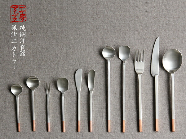 純銅洋食器 銀仕上 カトラリー（工房アイザワ） フリーデザイン