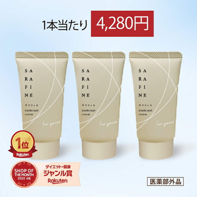 楽天市場】【公式】顔汗 脇汗 ワキガ クリーム SARAFINE サラフィネ