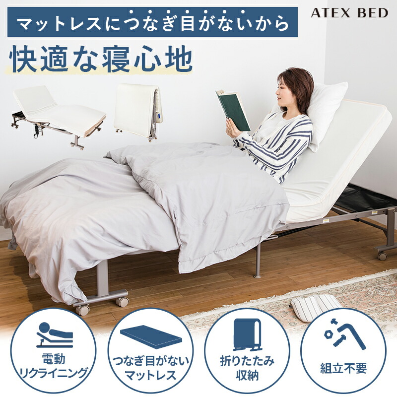 【美品】【送料込み！】ニトリ　ATEX アテックス　折りたたみ式　介護ベッドにも 楽天市場】電動リクライニングベッド（2モーター） AX-BE722
