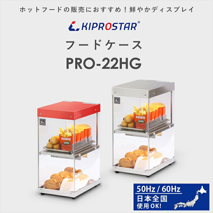 スリムな業務用KIPROSTARフードケース2段 PRO-22HG