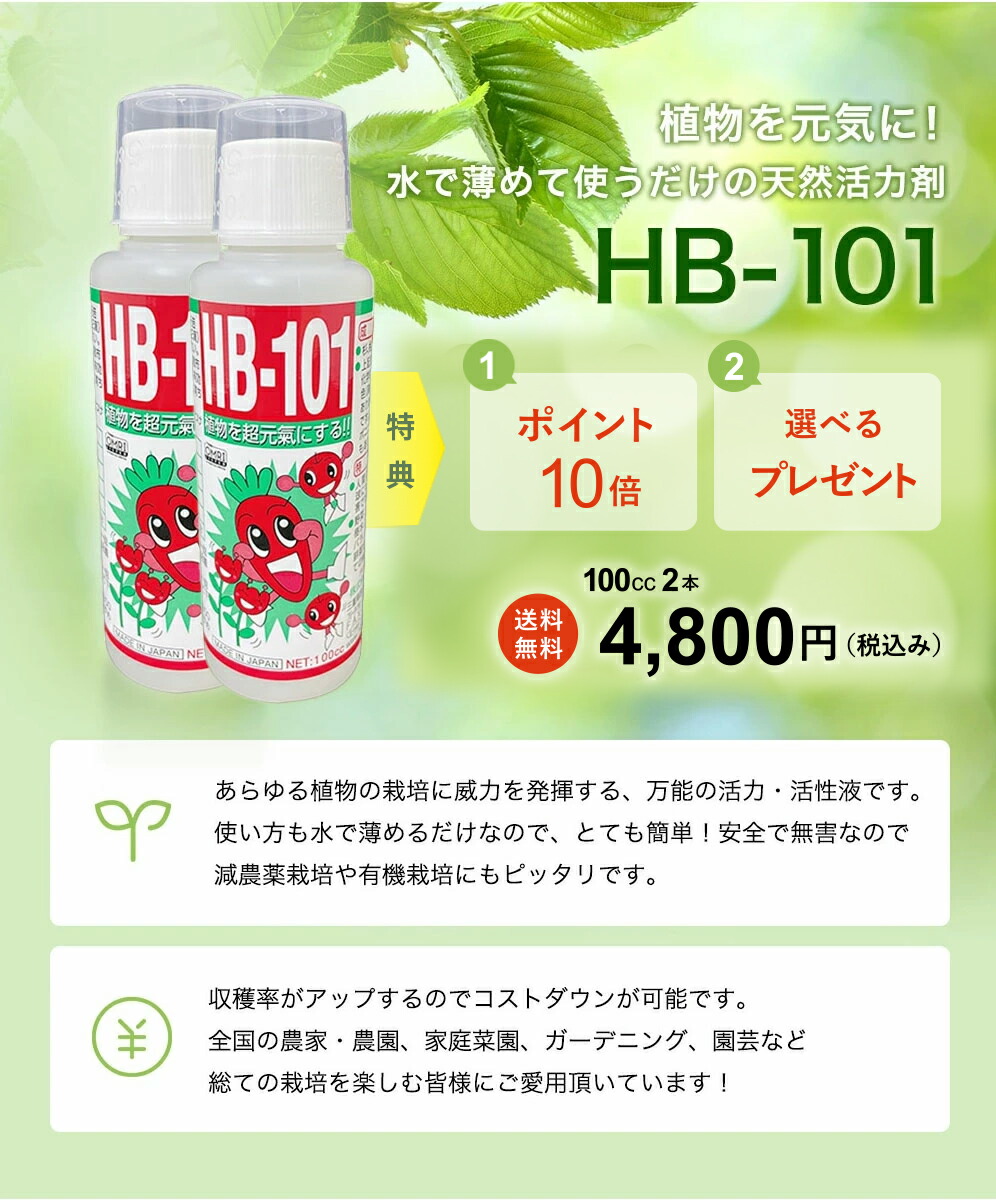 楽天市場】HB-101 100ccx2本セット 天然活力剤 植物 活性液 100ml