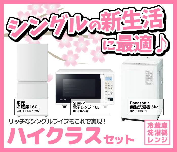 新生活 家電セット 3点 新品 冷蔵庫・洗濯機・レンジ ハイクラス