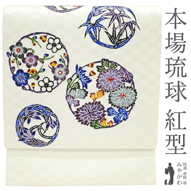 楽天市場】【新品】 名古屋帯 九寸 沖縄県 本場琉球 紅型 琉球紅型研究