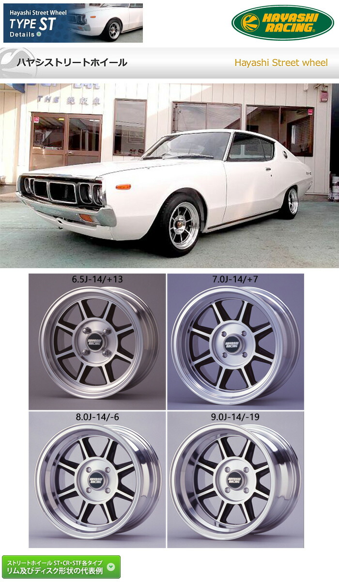 楽天市場】ハヤシレーシング ハヤシストリートホイール TYPE ST 旧車