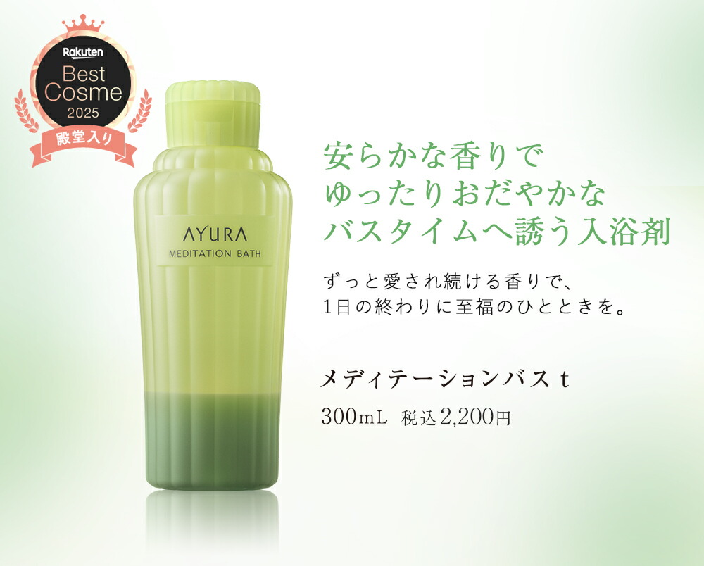 楽天市場】アユーラ 入浴剤 メディテーションバスt 浴用化粧料 300mL