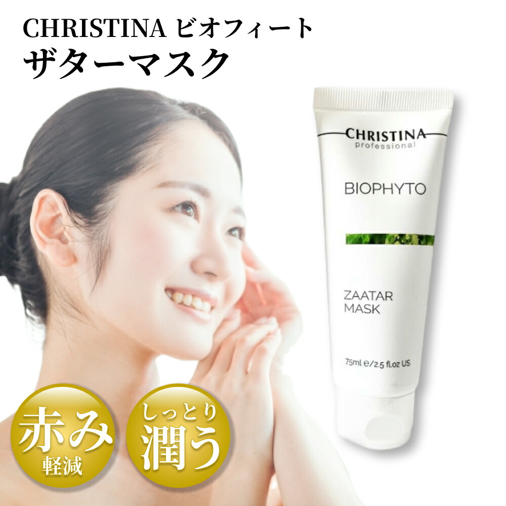 楽天市場】CHRISTINA クリスティーナ ビオフィート ザターマスク 75mL