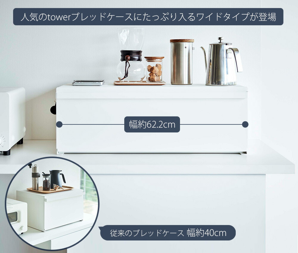 山崎実業 公式 ブレッドケース タワー ワイド | ヤマソロ公式