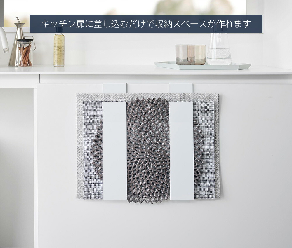 山崎実業 公式 扉に掛けるランチョンマット収納 タワー | ヤマソロ公式