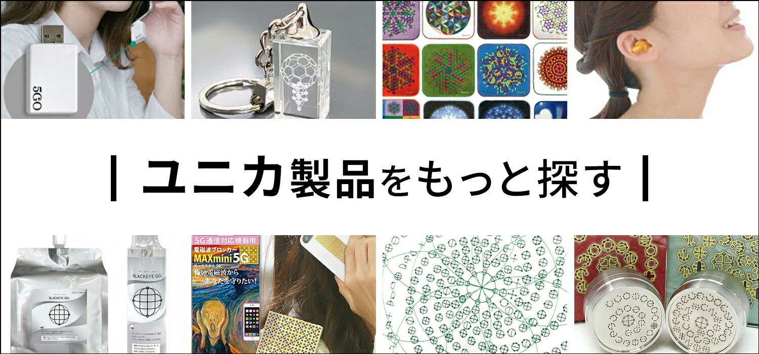 楽天市場】5GO TypeA 電磁波ノイズ対策 ユニカ 医学博士 丸山修寛 監修