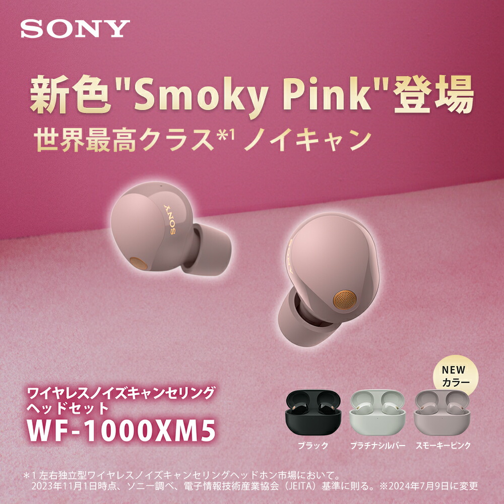 新品】SONY WF-1000XM5 ワイヤレスイヤホン スモーキングピンク SONY