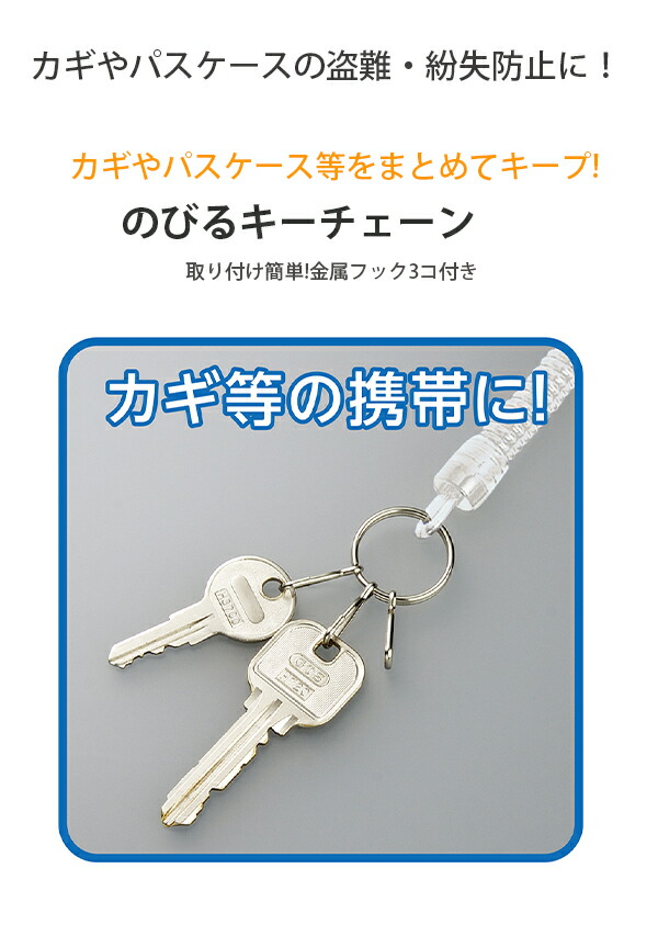 楽天市場】デビカ のびるキーチェーン 133410 盗難防止 紛失防止