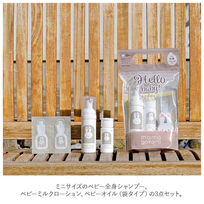 ベビー スキンケア セット 通販 おでかけセット お出かけ お泊り ミニ
