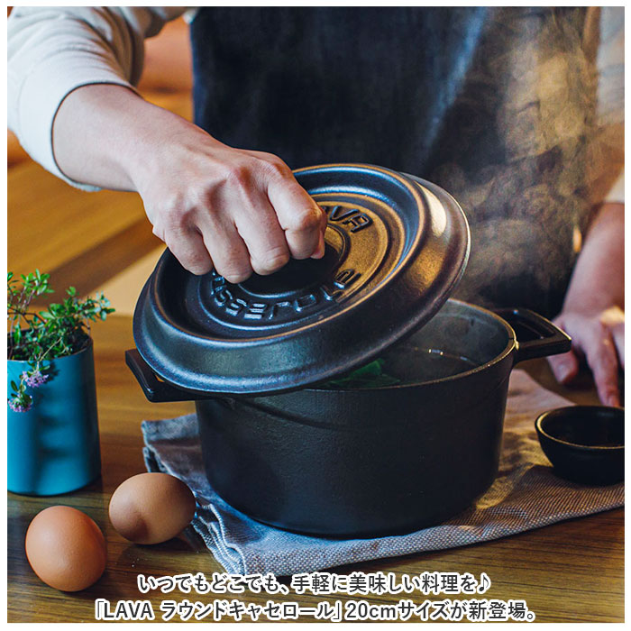 LAVA ラヴァ ラウンドキャセロール 20cm 通販 LV0078 LV0004