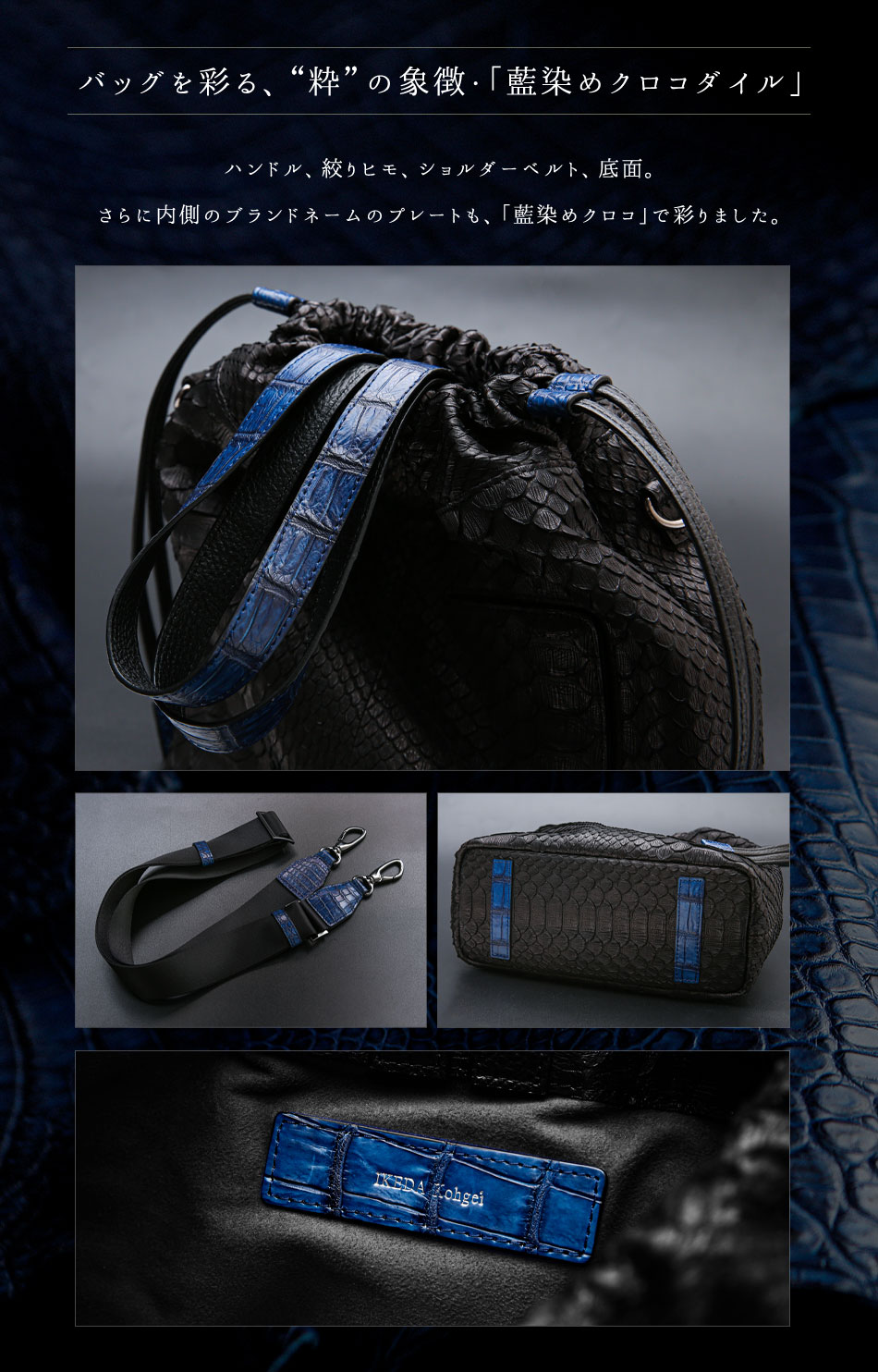池田工芸】藍染めクロコ×パイソン。“粋”の精神を極めた、最高級