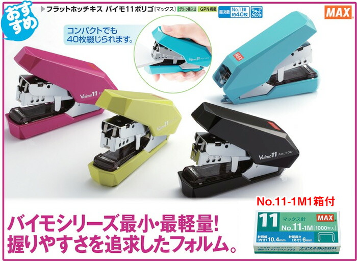 楽天市場】マックスホッチキス バイモ11ポリゴHD-11SFLK/K色／ブラック