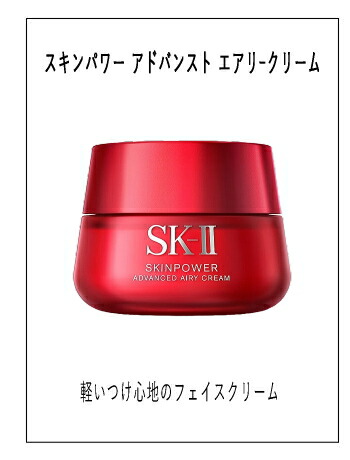 楽天市場】SK-II スキンパワー アドバンスト エアリークリーム 80g(SK