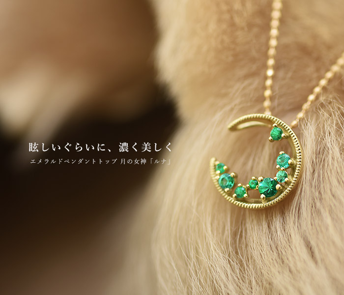 エメラルドペンダントトップ 月の女神「ルナ」 PT900 K18 K10対応