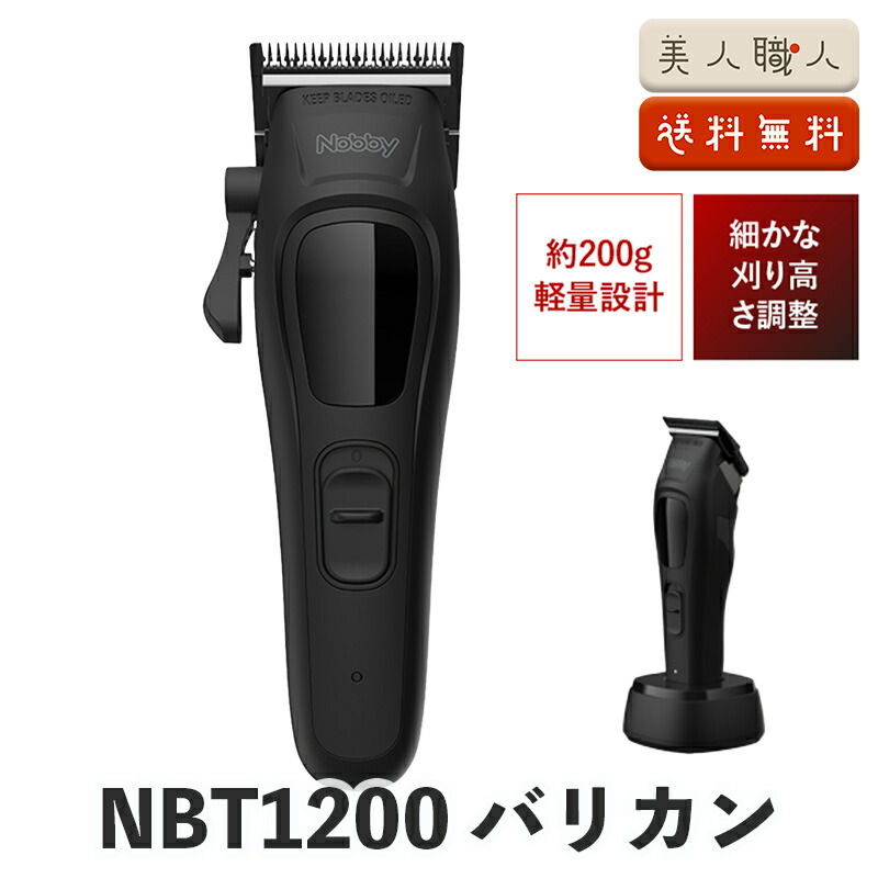 楽天市場】正規品 NOBBY バリカン NBT1200｜ノビー ヘアクリッパー